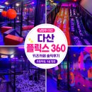 센트럴키즈 | 남양주 다산 플릭스360 키즈카페 솔직후기｜초등학생, 5살 방문