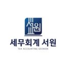 서원컨설팅 - 서초구 남부순환로 2606 | 똑똑하게 세금 고민 해결해 줄 '세무회계 서원' 후기