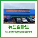 뉴드림 마트