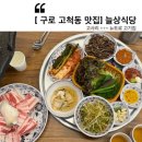 뉴트로월드 - 영등포구 당산로 65 | [구로 삼겹살 맛집] 늘상식당, 고사리랑 같이 구워먹는 뉴트로 고기집