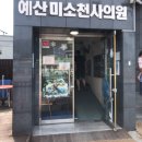 예산미소천사의원 이미지