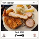 [증미역 돈까스] 우재카츠 - 등촌동 맛집! 데이트 장소