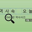 한국항공기술직업전문학교 노동조합 | 1945년 9월-12월, 역사와 사건 / 해방 후의 혼돈과 희망. 새 나라를 꿈꾸며!