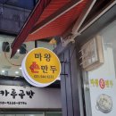 마왕손만두