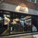 번화3길 | 사당역 데이트 소개팅 장소 추천 | 분위기 좋은 이자카야 | 산수 사당 본점 대기없이 예약