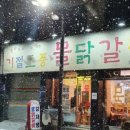 기절초풍 물닭갈비 네이버블로그