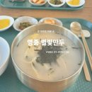 백운로 | 담백한 영종도 만두, 별빛만두 점심 방문 후기