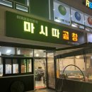 마시따곱창 이미지