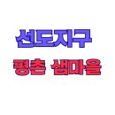 선정아파트 이미지