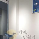 만월경(수서점)
