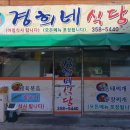경희네식당