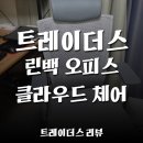동일사무마트 | 트레이더스 의자 린백 오피스 클라우드 체어 후기｜가격, 착석감, 가성비 정리