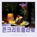 신미화 | 대구 봉산동 브런치 카페 콘크리트 플라워 감각적인 공간