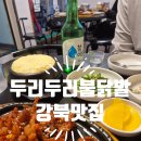 두리두리불닭발