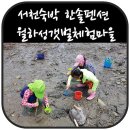 한솔민박 | 서천숙박 월하성갯벌체험마을 한솔펜션
