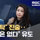 (검찰의 디올백 수사 당시 검사 음성 녹음) [단독] '청탁' 이야기 하자 "그런 청탁은 없다"‥검찰 조사실에서 무슨 일이 이미지