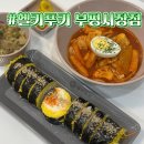 씨유부평한라비발디점 | 부평시장역맛집 헬키푸키 부평시장역점 | 부평다이어트식단 저당스리라차떡볶이랑 키토김밥 먹어봤어요