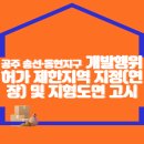 공주 송선·동현지구 도시개발사업개발행위허가 제한지역 지정(연장) 및 지형도면 고시 이미지