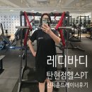 세븐일레븐 일산탄현예일점 | 일산 탄현헬스장 탄현PT 가볼만한곳! 레디바디 탄현점 신지훈 트레이너 PT 후기