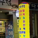 [부산/광안] 목향민속주점(간만에 레어 아파트 말고 &#39;아지트&#39; 획득이요~~)