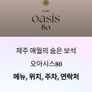 제주 애월 샌드커피 맛집 오아시스80｜대표 메뉴, 위치, 영업시간, 주차정보 총정리