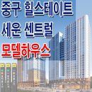 [중구 오피스 상가 분양 정보☆] 서울 중구 힐스테이트 세운 센트럴 모델하우스 위치 을지로3가역 오피스텔 평면도 분양 홍보관 분양가 이미지