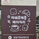 마쉐르메종 몽쉘메종 경포점 이미지