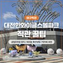 한패처럼 | 대전한화이글스볼파크 직관 후기! 주차장 위치·좌석뷰·먹거리 총정리