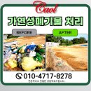 카올 - 성남시 수정구 복정로32번길 38 | 용인 문화재발굴조사 현장 폐기물 처리 후기 카올이 다녀왔어요