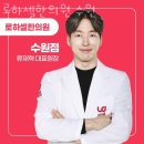 수원시 팔달구 한의원 로하셀한의원 수원 위치 오는길 후기