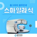 최소절개를 통한 시력교정술! : 동그라미 광주안과가 알려주는 [스마일라식] 이미지