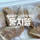 둥지만두 | 매콤한 만두맛집 둥지뜰에서 김치만두 포장한 후기 김치만두맛집