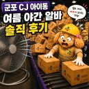 군포 CJ 아이 동 여름 야간 아르바이트 후기 | 물류센터 입문은 여기서 시작!