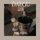 교동회관 앞 | 대구 교동 새로운 나이트 라이프 즐길 수 있는 '백룸 라운지'/ 칵테일, 와인, 샴페인 맛집