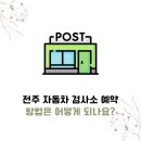 전주자동차검사소 이미지