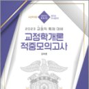 2023 교정직 특채 대비 교정학개론 적중모의고사, 김옥현, 도서출판연 이미지