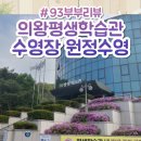 여성회관(평생학습관) | 의왕 오전동 평생학습관수영장(여성회관 수영장) 원정수영 후기