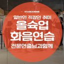 올클래스 | 일반인 취미뮤지컬, 전문 연출과 함께 올슉업 클래스 연습 후기