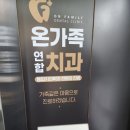 온가족연합 치과의원 이미지