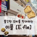 이플 - 강서구 마곡중앙로 161-8 | 창원 과일 모찌 맛집 반송시장 이플 후기 및 선물 답례품 추천