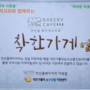 대전가톨릭농수산물지원센터 | 대전 빵집 추천 지족동 빵 맛집 연선흠베이커리 카페