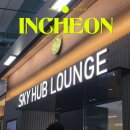 인천터미널충전소 | 인천공항 1터미널 스카이허브 마티나 라운지 이용권 가격 할인 후기