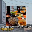 대동로3-L | [부산 | 사상] 감전동 맛집에서 맛있는 거 먹어서 나는 행복한 장어 라임 어때? 찐 솔직 후기