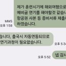 동미참 해외여행연기 질문 이미지