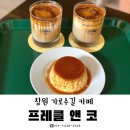 라스앤코 | 창원 가로수길 신상카페, ‘프레클앤코 (Frekl&amp;Co)’