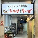 송도추어탕 | 인천 송도 보양식 맛집 추오정 남원 추어탕 내돈내산 민생지원금 가능