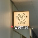 달콤한댕 | 몽실이의 뽀얀 매력 업그레이드! 달콤한댕 후기