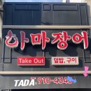 하마 장어