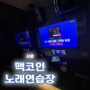맥코인 노래연습장 | 코인 노래방 후기 !