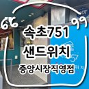 속초751샌드위치 중앙시장직영점 | 속초 중앙시장 맛집ㅣ속초751샌드위치 중앙시장직영점